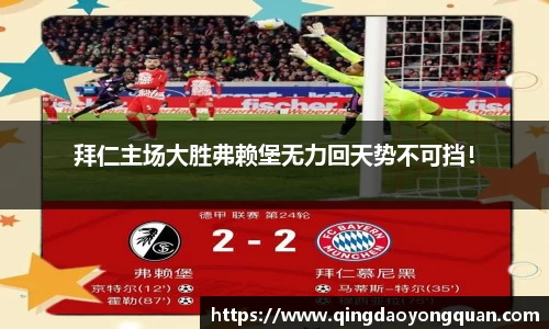 拜仁主场大胜弗赖堡无力回天势不可挡!