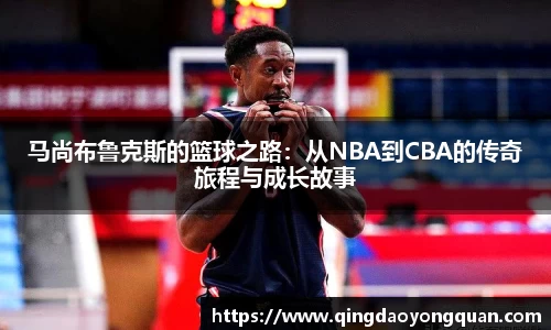 马尚布鲁克斯的篮球之路：从NBA到CBA的传奇旅程与成长故事