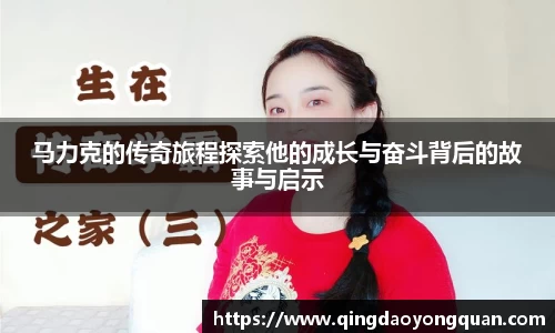 悟空体育马力克的传奇旅程探索他的成长与奋斗背后的故事与启示