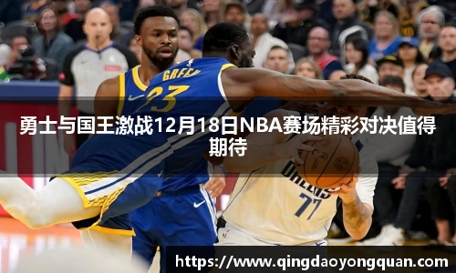 勇士与国王激战12月18日NBA赛场精彩对决值得期待